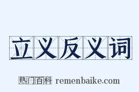 立义反义词是什么意思的图片